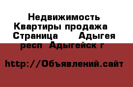 Недвижимость Квартиры продажа - Страница 11 . Адыгея респ.,Адыгейск г.